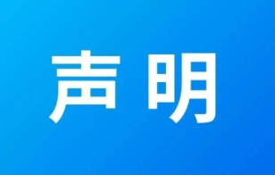 關(guān)于公司法定代表人、董事長變更的聲明