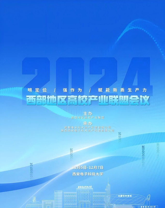 2024年西部地區(qū)高校產(chǎn)業(yè)聯(lián)盟年會在西安電子科技大學(xué)召開